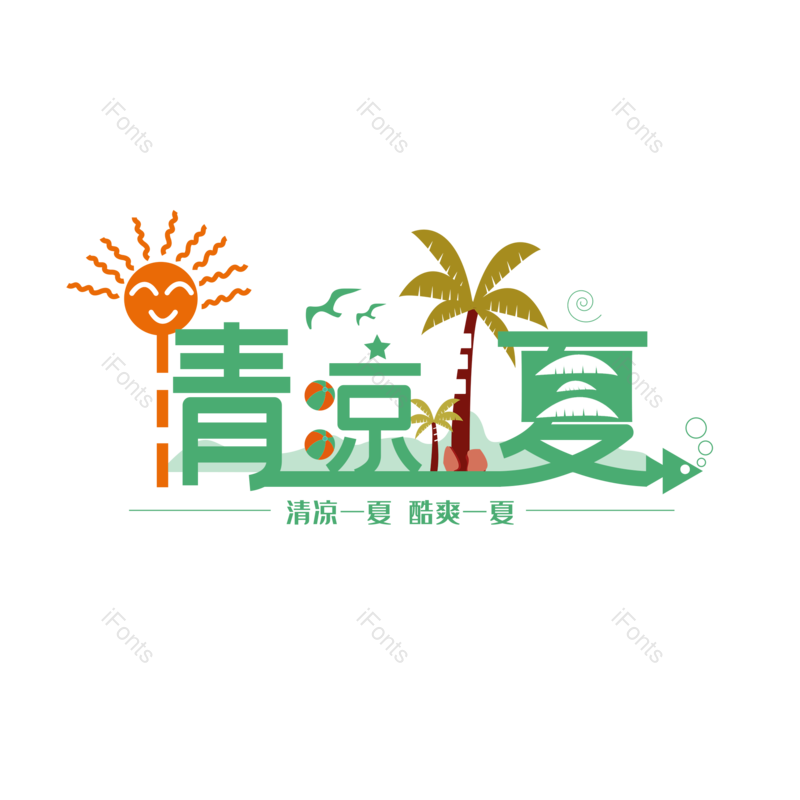 艺术字图片,夏至元素,卡通PNG,夏天免抠素材